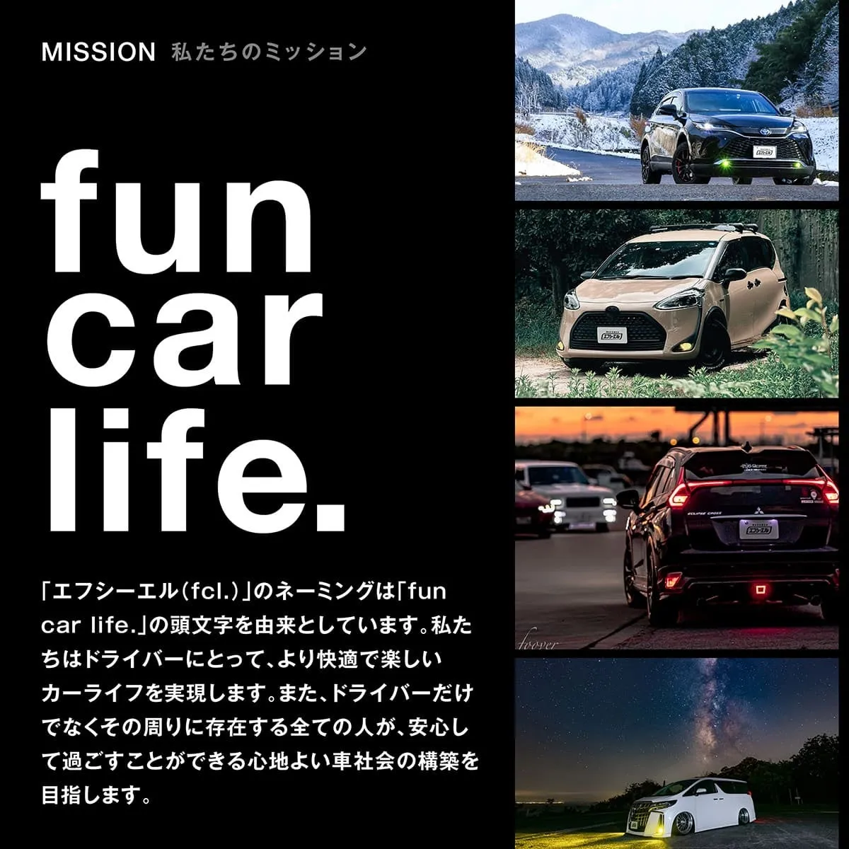 車の写真と、fun car lifeという言葉が大きく表示された画像です。文章では、fcl.というネーミングは「fun car life.」の頭文字を由来としていること、ドライバーにとってより快適で楽しいカーライフを実現すること、そして、ドライバーだけでなくその周りに存在する全ての人が安心して過ごせる車社会の構築を目指すことが書かれています。