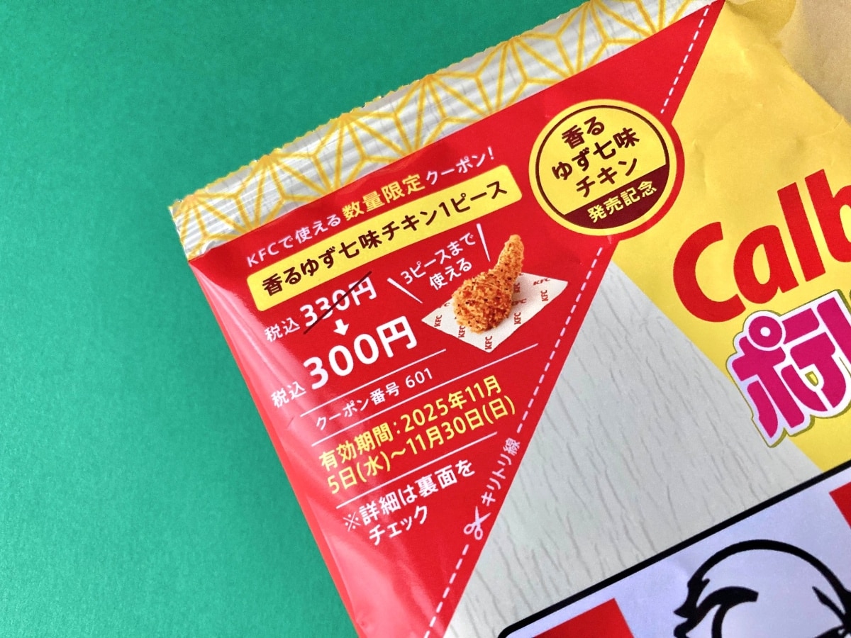 ピリ辛感が後引き！奥深い味わい！【カルビー】香るゆず七味チキンがポテトチップスで！