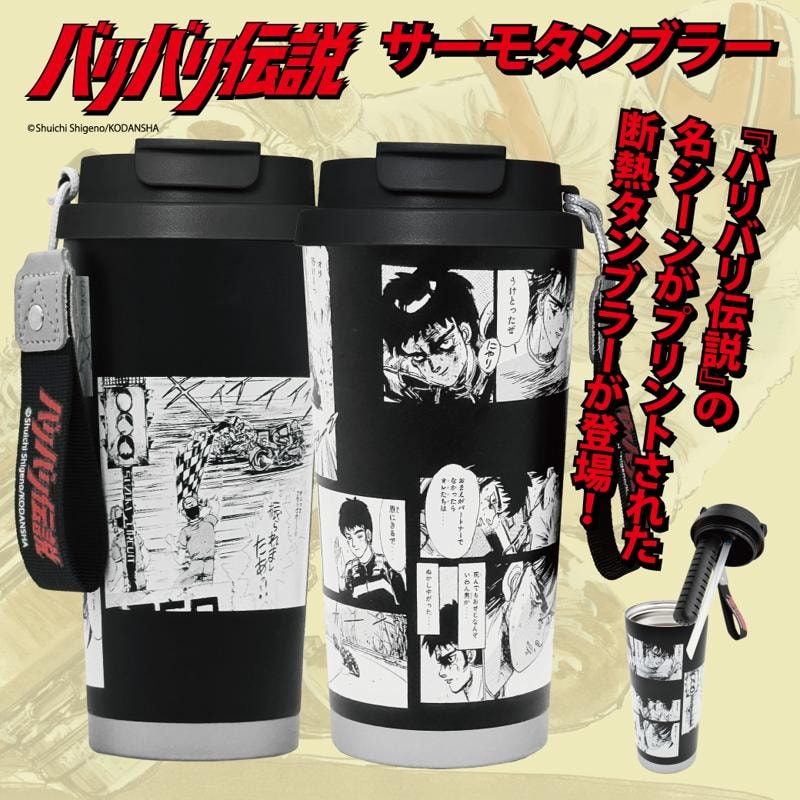 『バリバリ伝説』走り屋たちのバイブル真空断熱ステンレスタンブラー、一般販売開始