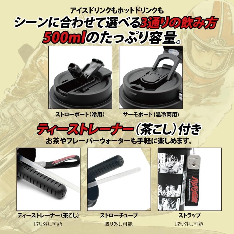 『バリバリ伝説』走り屋たちのバイブル真空断熱ステンレスタンブラー、一般販売開始