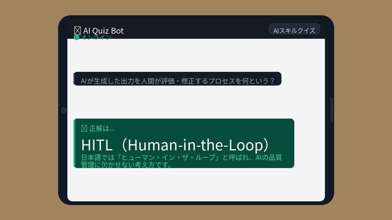 【AIクイズ】AIを「野放し」にしてない?この仕組み知らないとヤバいかもの正解画像