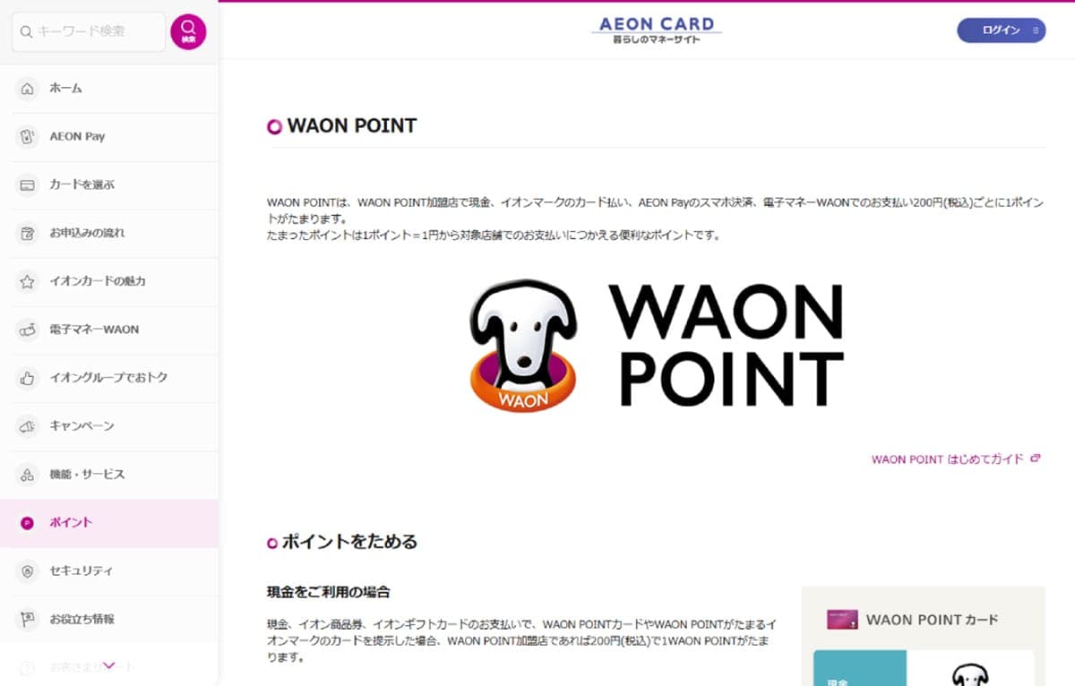 WAONと統合されたAEON Pay（イオンペイ）は従来のイオンペイと何が変わった？2