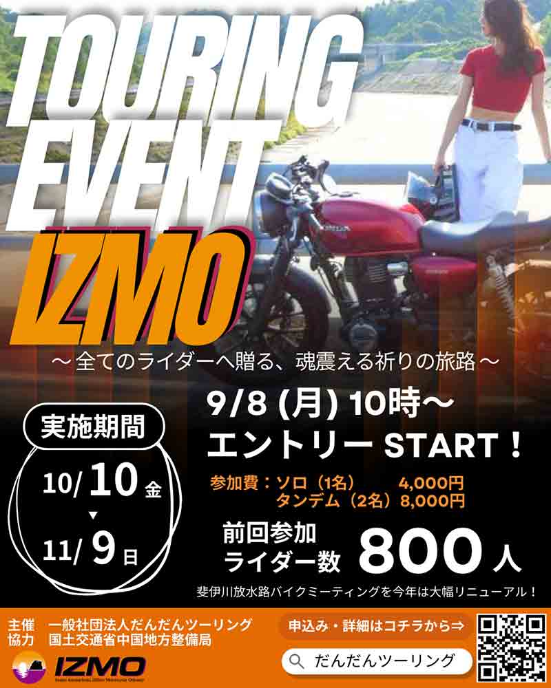 出雲・松江を巡るツーリングイベント「IZMO」が10/10～11/9開催！ 特別開放の放水路を走るゴールイベントも実施 記事1