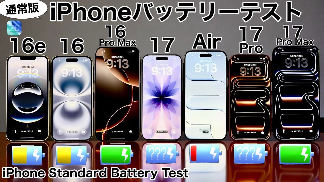 iPhone 17シリーズ＆Air＆16シリーズのバッテリー耐久テストを実施！果たして結果は？＜みずおじさん＞の画像1