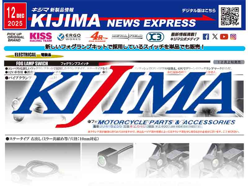 フォグランプスイッチが単品で登場! キジマが新製品情報「KIJIMA NEWS EXPRESS」12月号を公開 メイン