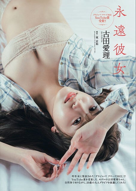 古田愛理『週刊プレイボーイ』2023年5号（撮影／東京祐）より