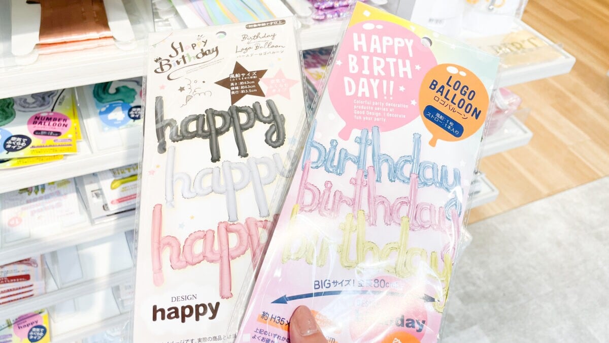 セリアで誕生日の飾り付けは完結！100均のおすすめアイテム12選
