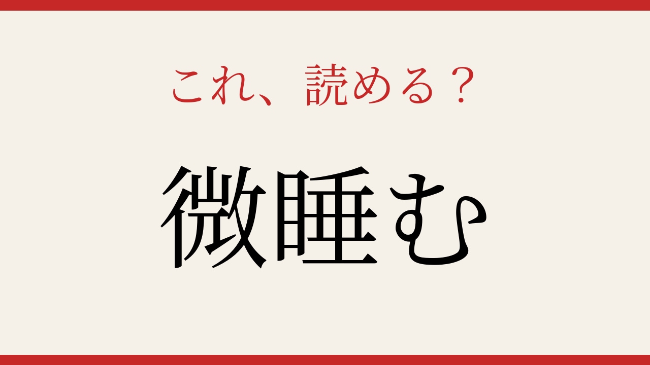 【難読漢字】これが読めたら博識！の画像