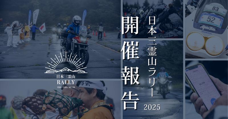 【開催報告】ライダー557組が日本三霊山を巡る「日本三霊山ラリー2025」が盛会のうちに閉幕