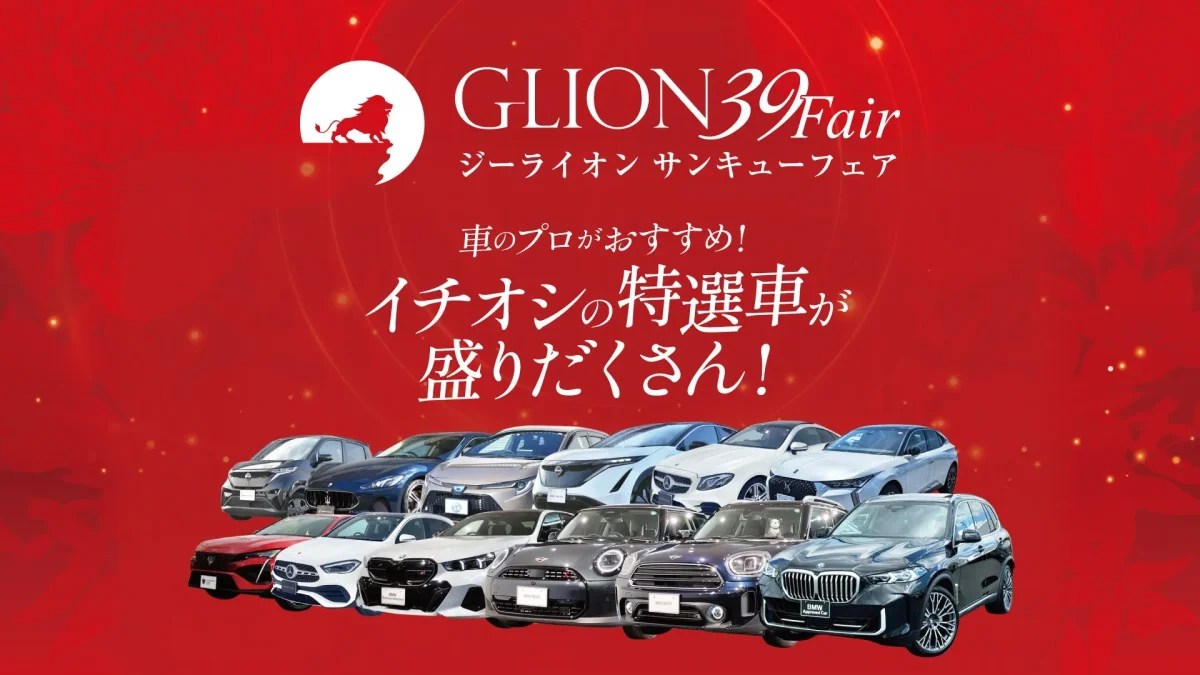 赤い背景に、車の写真とイベント告知のテキストが配置された画像。イベント名「GLION39Fair」と「イチオシの特選車が盛りだくさん！」というキャッチコピーが目立つ。