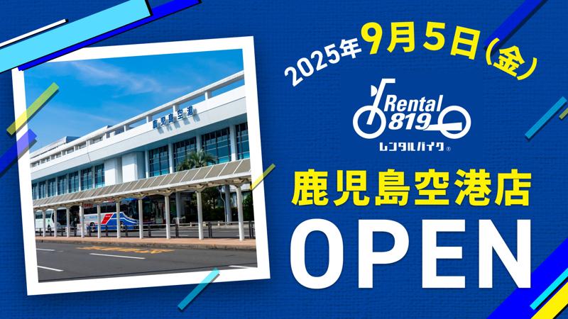 鹿児島空港から徒歩2分「レンタル819鹿児島空港」9月5日(金)オープン|桜島・指宿・霧島へ直行/オープン記念で基本料金20%OFF