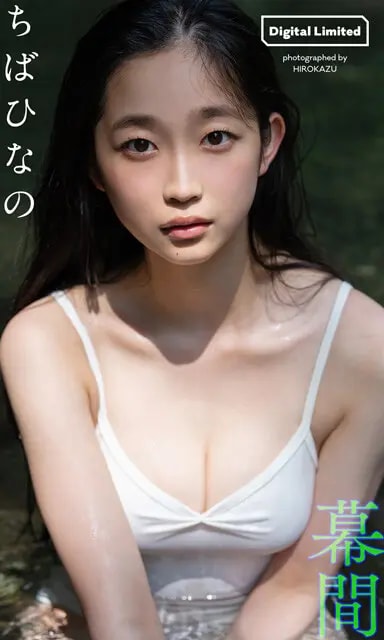 『幕間』 撮影／HIROKAZU 価格／1,100円（税込） 長袖のセーラー服、川で水しぶきと戯れて、ホウキで魔女ごっこーーそんな無邪気でいとおしい姿と少し艶っぽいカットを収めました。少女と大人との狭間で揺れる瞬間がここに。