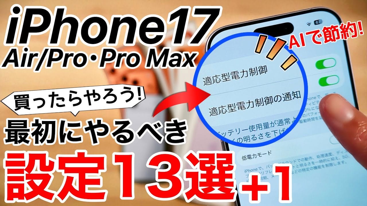 iPhone 17/Airを買ったらすぐにやるべき設定13選 バッテリーのAI判定や上限変更も!<みずおじさん>