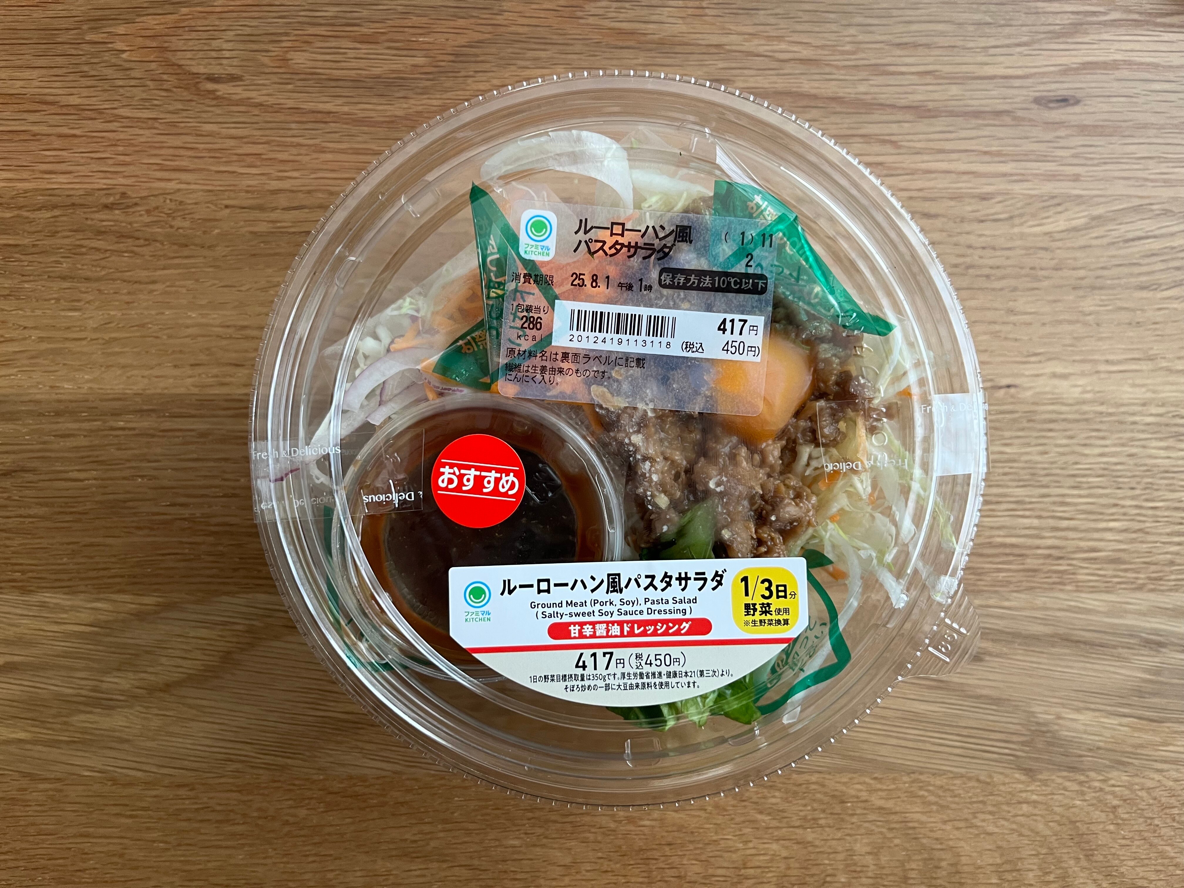 こんなパスタサラダ見たことない！【ファミマ】本格的な味わいがクセになる