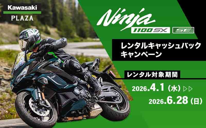 【カワサキ】カワサキプラザで試してお得に購入「Ninja 1100SX レンタルキャッシュバックキャンペーン」を実施中 記事1