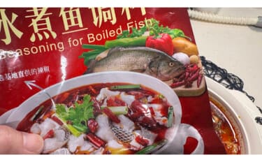 味噌や日本酒で消えない魚の頑固な「泥臭さ」 四川の水煮なら美味しく食べられるかも?