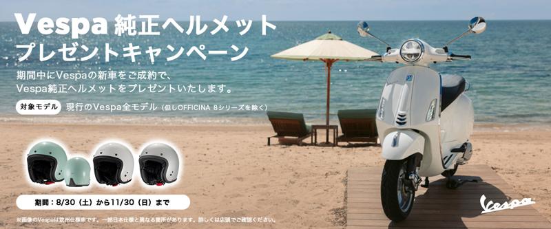 ベスパ純正ヘルメットをプレゼントするキャンペーンを実施