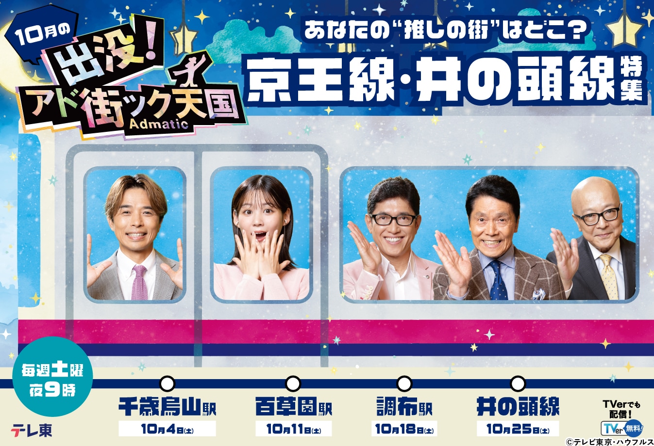 「アド街」10月は【京王線・井の頭線沿線】特集！初の公開収録やイベント出展も！