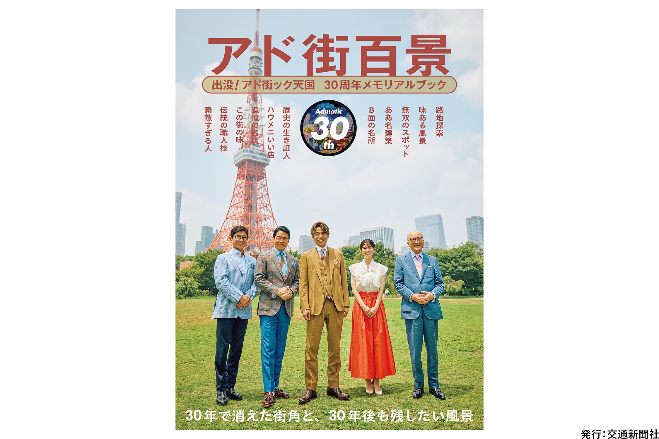 「アド街」10月は【京王線・井の頭線沿線】特集！初の公開収録やイベント出展も！