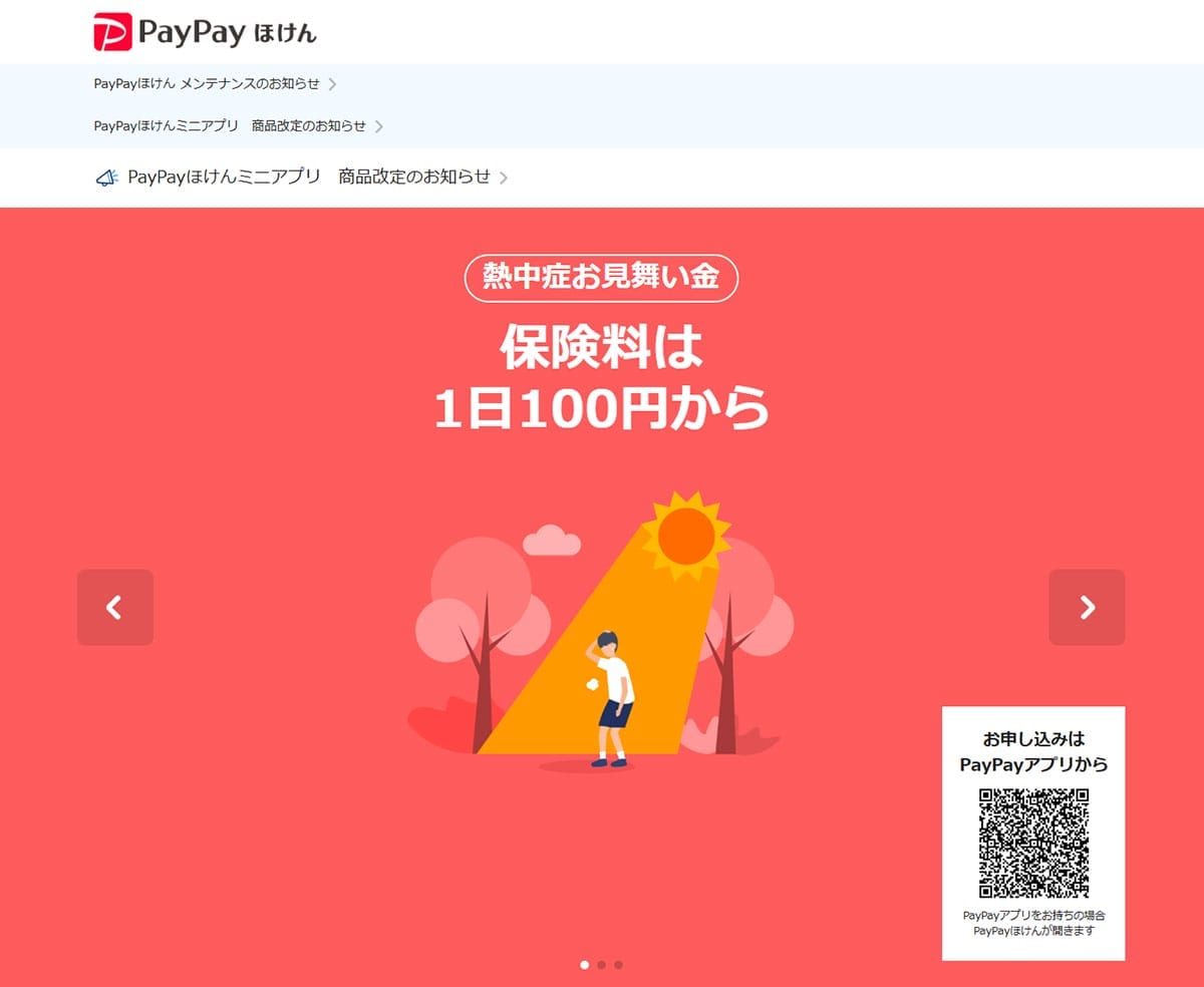 PayPayほけん：「熱中症お見舞い金」で市場を開拓1