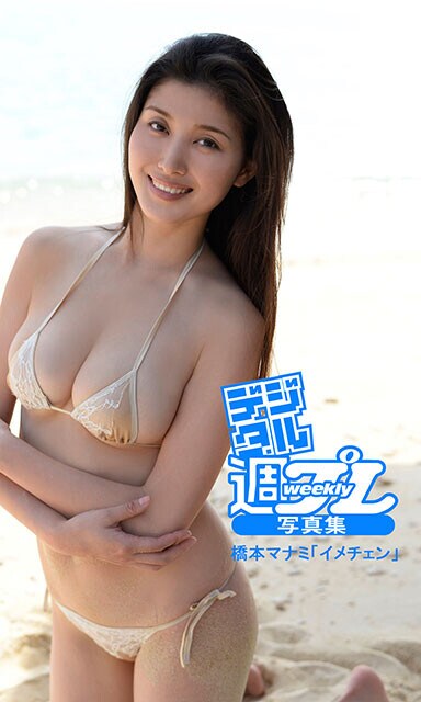 橋本マナミデジタル写真集『イメチェン』撮影／細野晋司　価格／1,320円（税込）