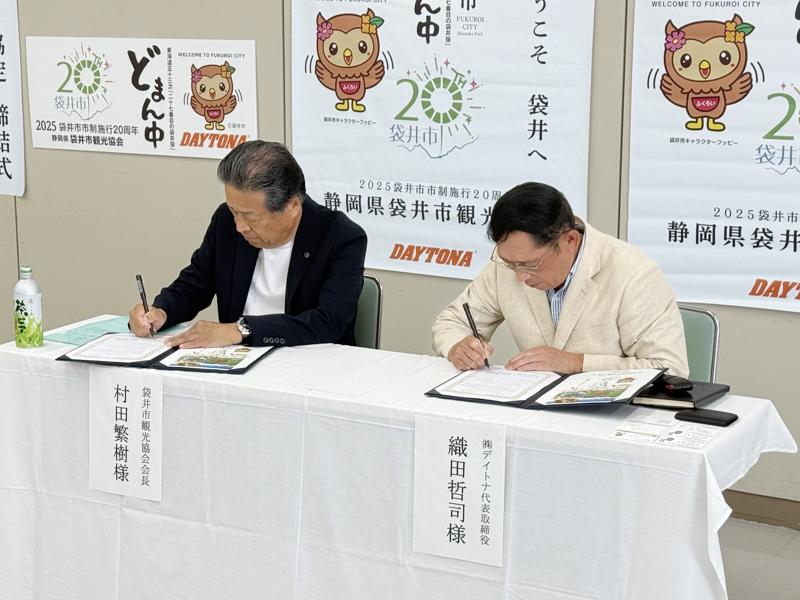 株式会社デイトナ、袋井市観光協会との「観光パートナー協定」を締結
