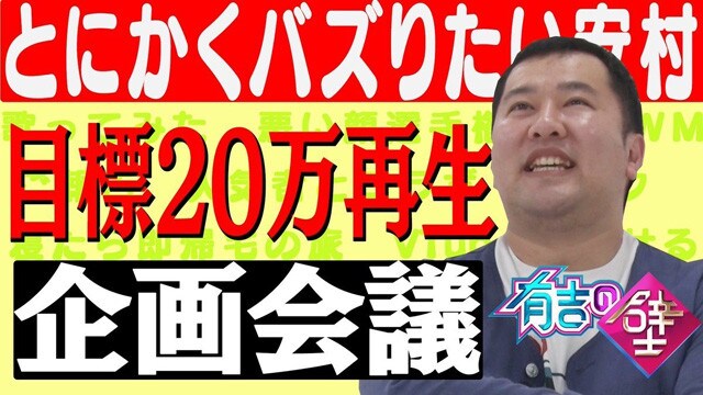 『有吉の壁【公式】壁チャンネル』では過去の人気ネタやＯＰトークも配信中。とにかくバズりたい安村の試行錯誤は必見