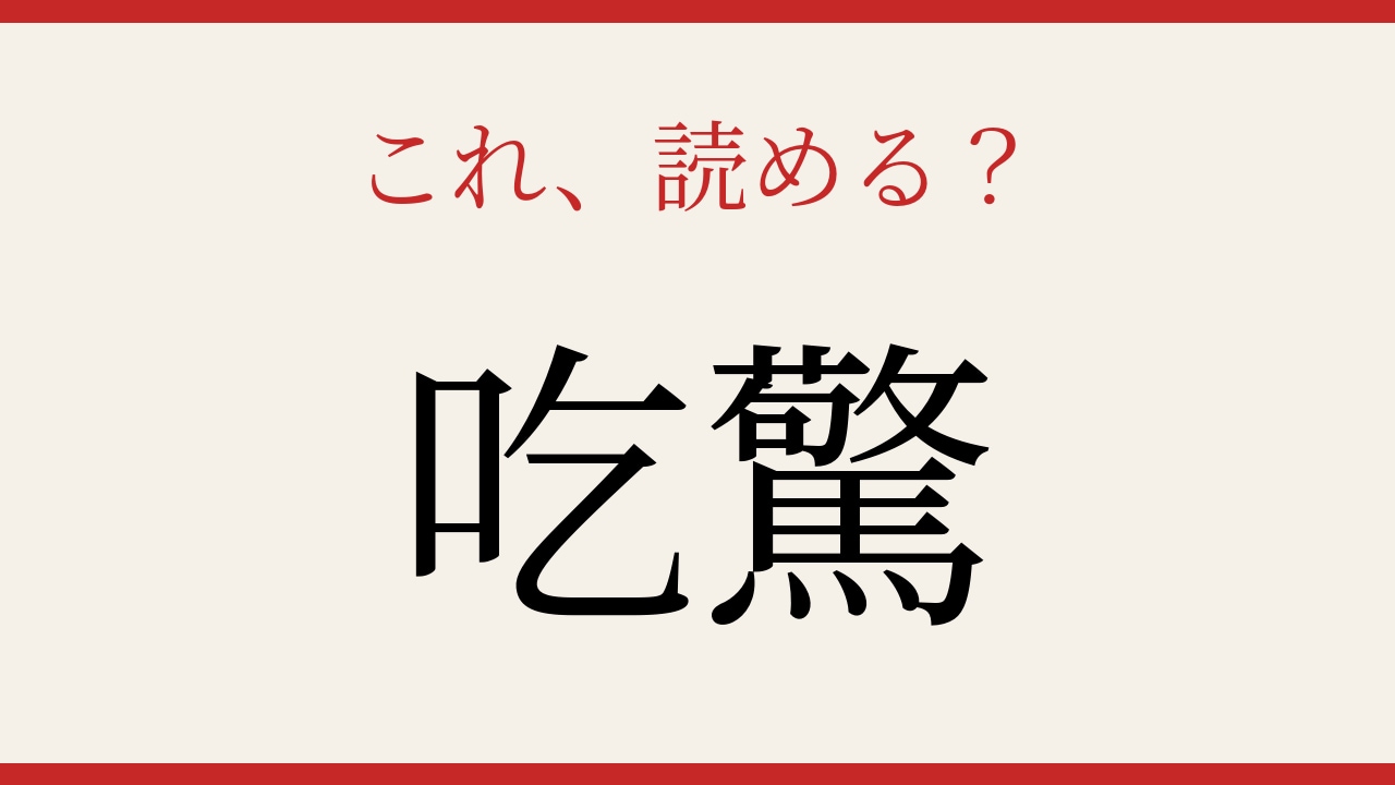 【難読漢字】意外と読めない人が続出！の画像