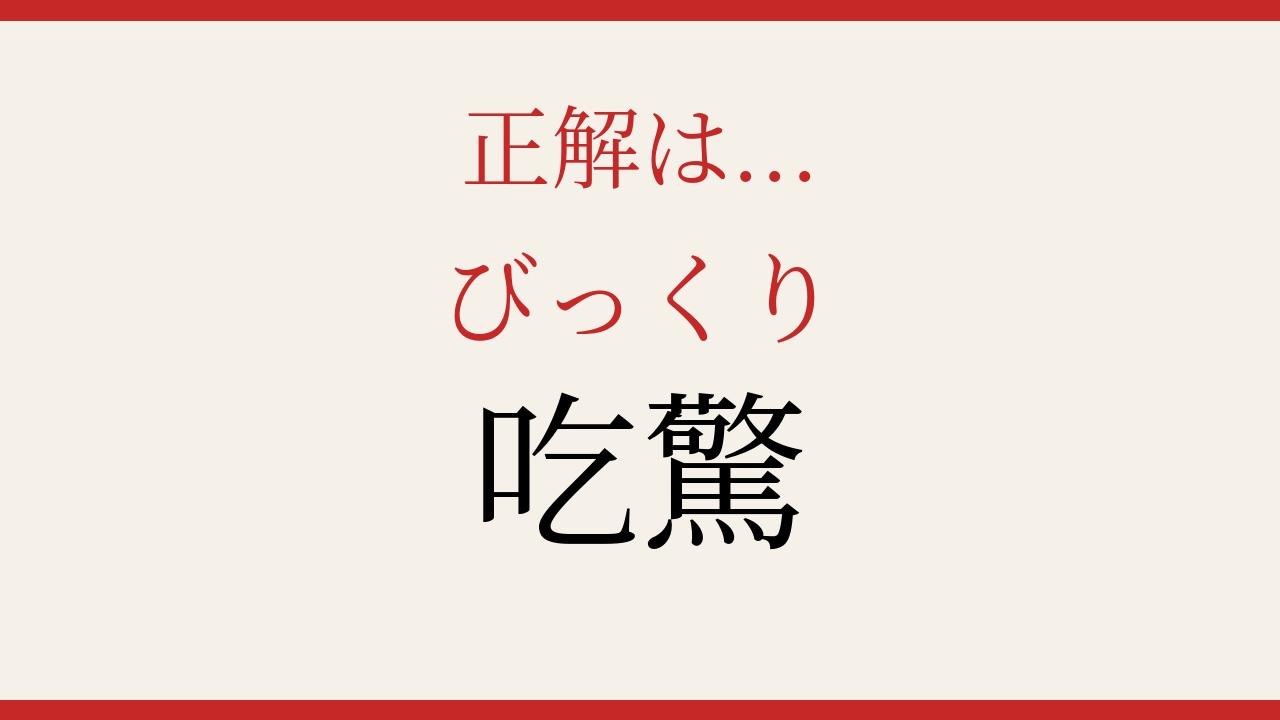 【難読漢字】意外と読めない人が続出！の正解画像