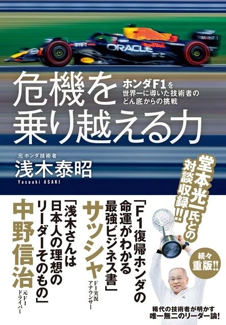 元ホンダ技術者・浅木泰昭氏の初の著書『危機を乗り越える力 ホンダF1を世界一に導いた技術者のどん底からの挑戦』。レッドブル・ホンダ時代を振り返るだけでなく、なぜ自動車メーカーがF1に参戦するのか、2026年導入の新レギュレーションの開発ポイントなどについても解説している