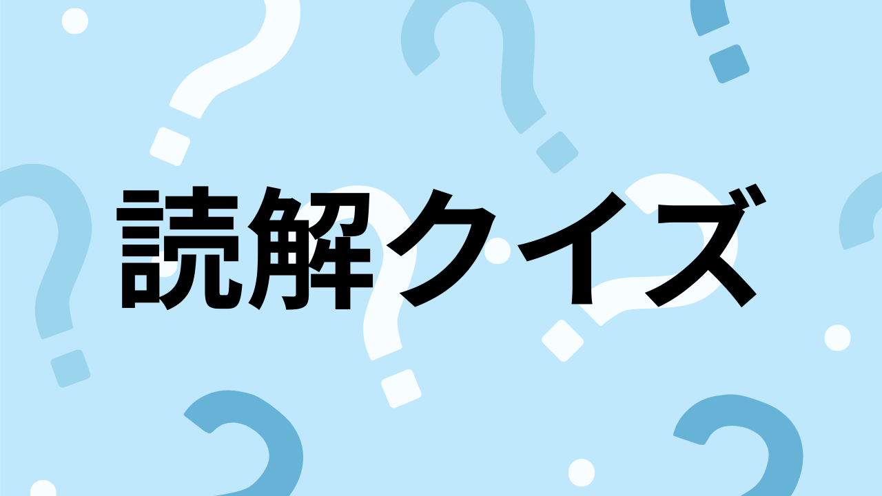 【読解クイズ】文章に入る言葉は何?(Vol.14)の画像