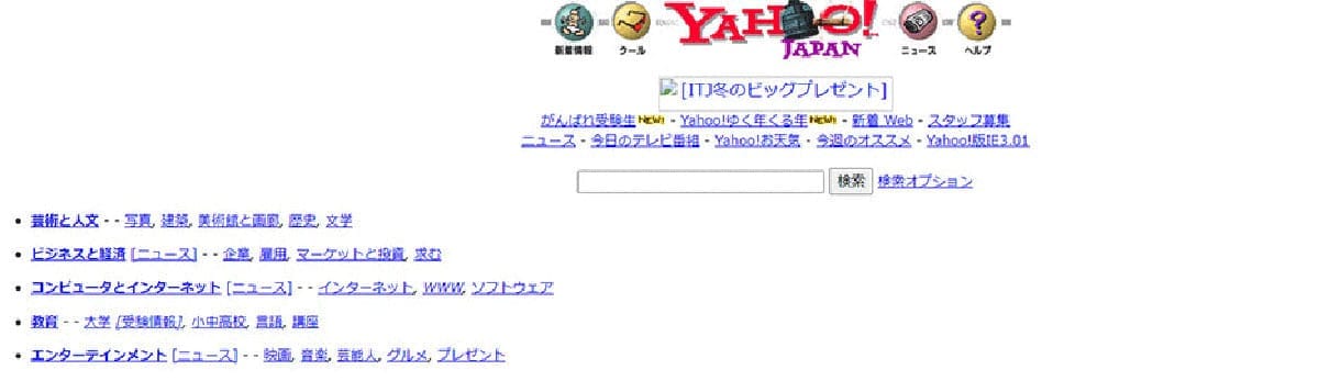ヤフー:1996年に「ディレクトリ型検索」「フリーワード検索」をリリース1