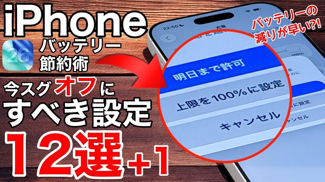 「iPhoneバッテリー節約術」オフにすべき設定12選+1【iOS 26対応】＜みずおじさん＞の画像1