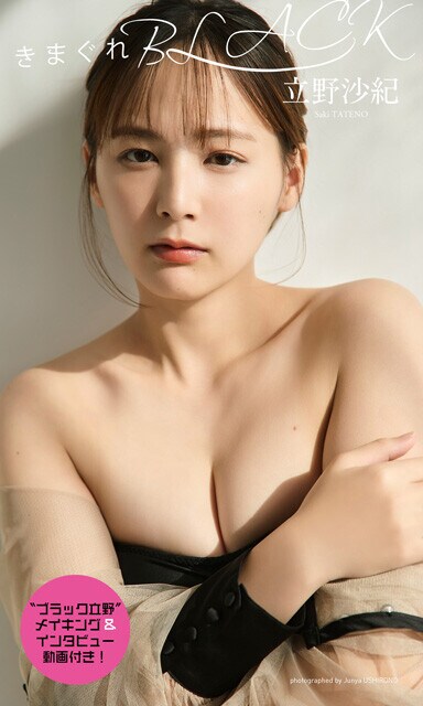 【メイキング＆インタビュー動画付き！】 『きまぐれBLACK』 撮影／後野順也 価格／1980円（税込） 撮影テーマは「ブラック」。不機嫌で気だるいジャージ姿のほか、あざとかわいい猫耳ランジェリー、大人セクシーなオフショル水着など、黒の衣装に合わせてキャラを演じながら撮影。グラジャパ！限定の動画ではメイキング＆インタビューのほか、私服姿での罵倒シーンも収録。