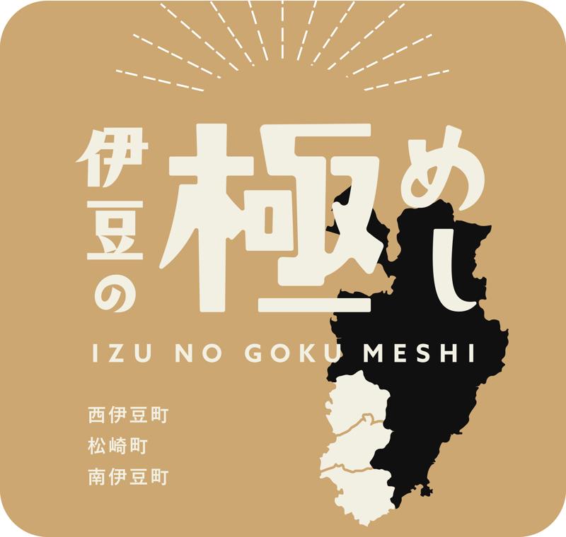 静岡・伊豆3町の高級食材を存分に使った贅沢レトルト「伊豆の極めし」先行発売開始