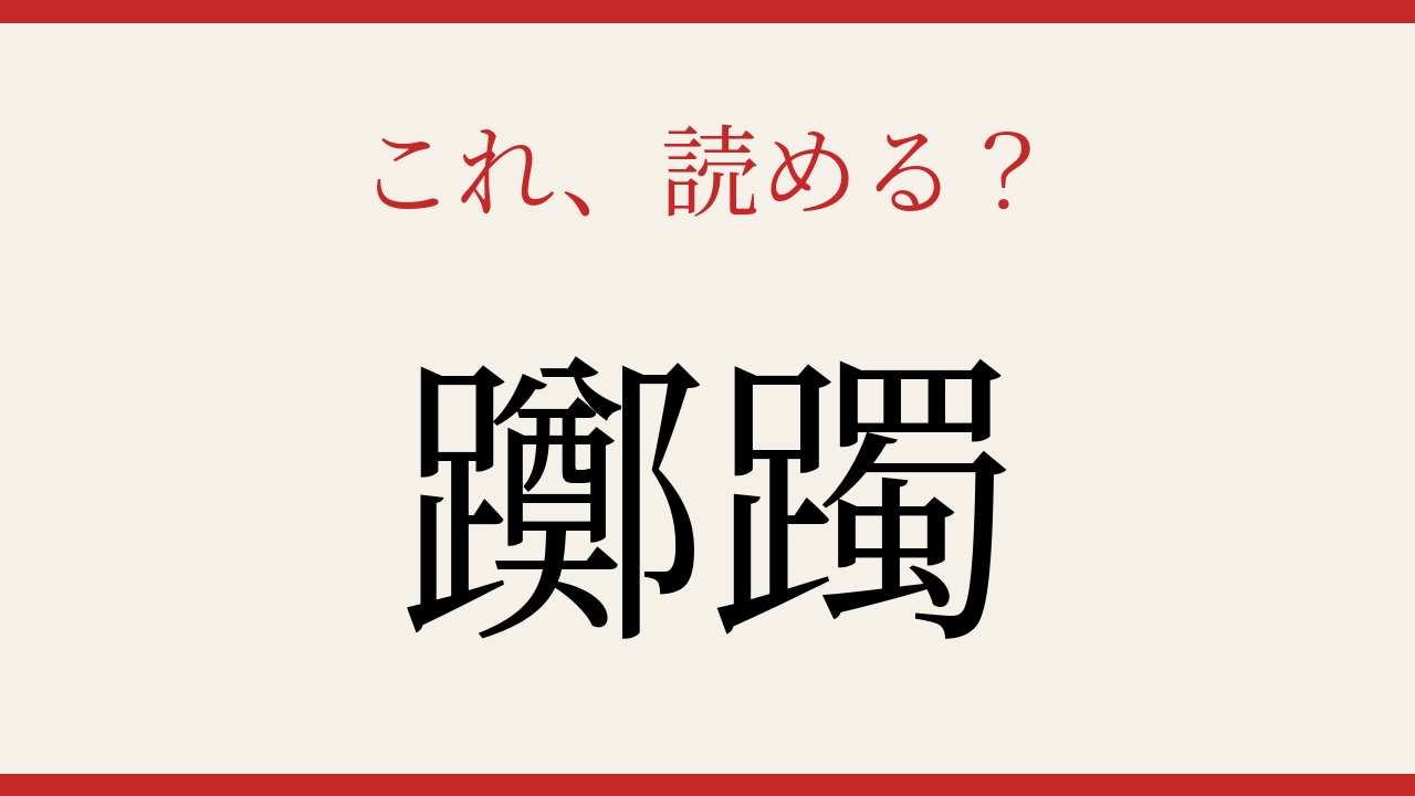 【難読漢字】意外と読めない？画数の暴力！の画像