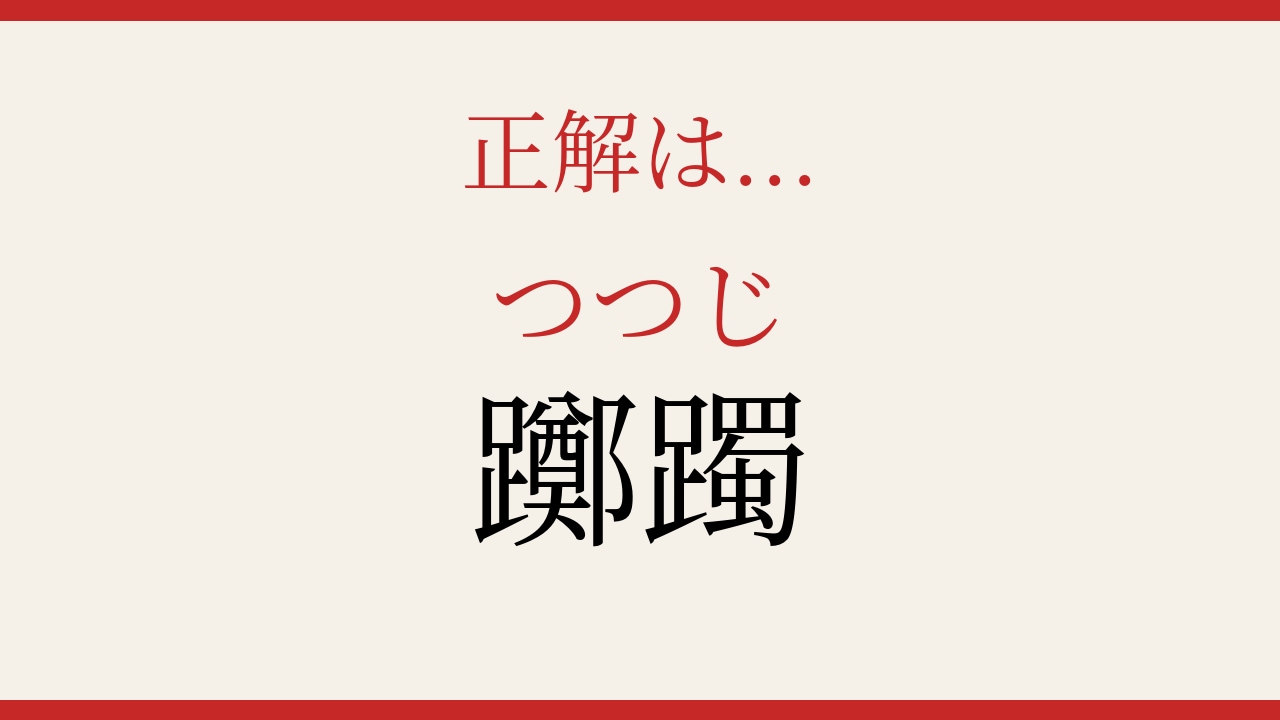 【難読漢字】意外と読めない？画数の暴力！の正解画像