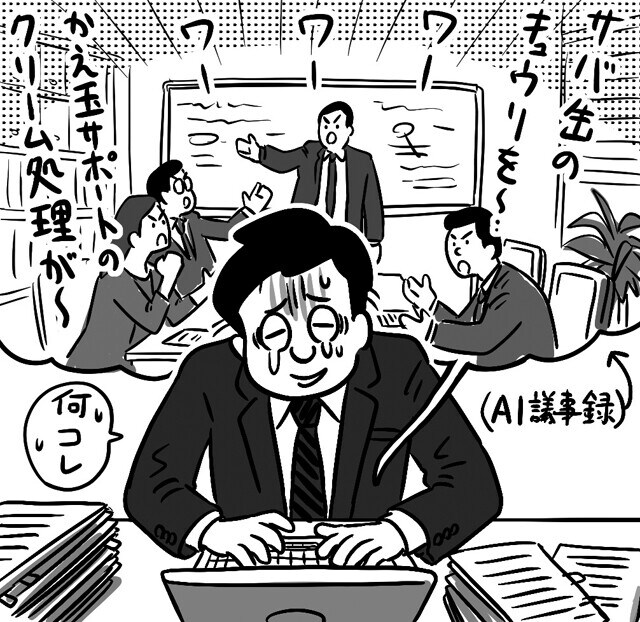 AI議事録では業界用語や社名の通称に対応できない。結局、AIとは別に若手社員が議事録を作る始末に