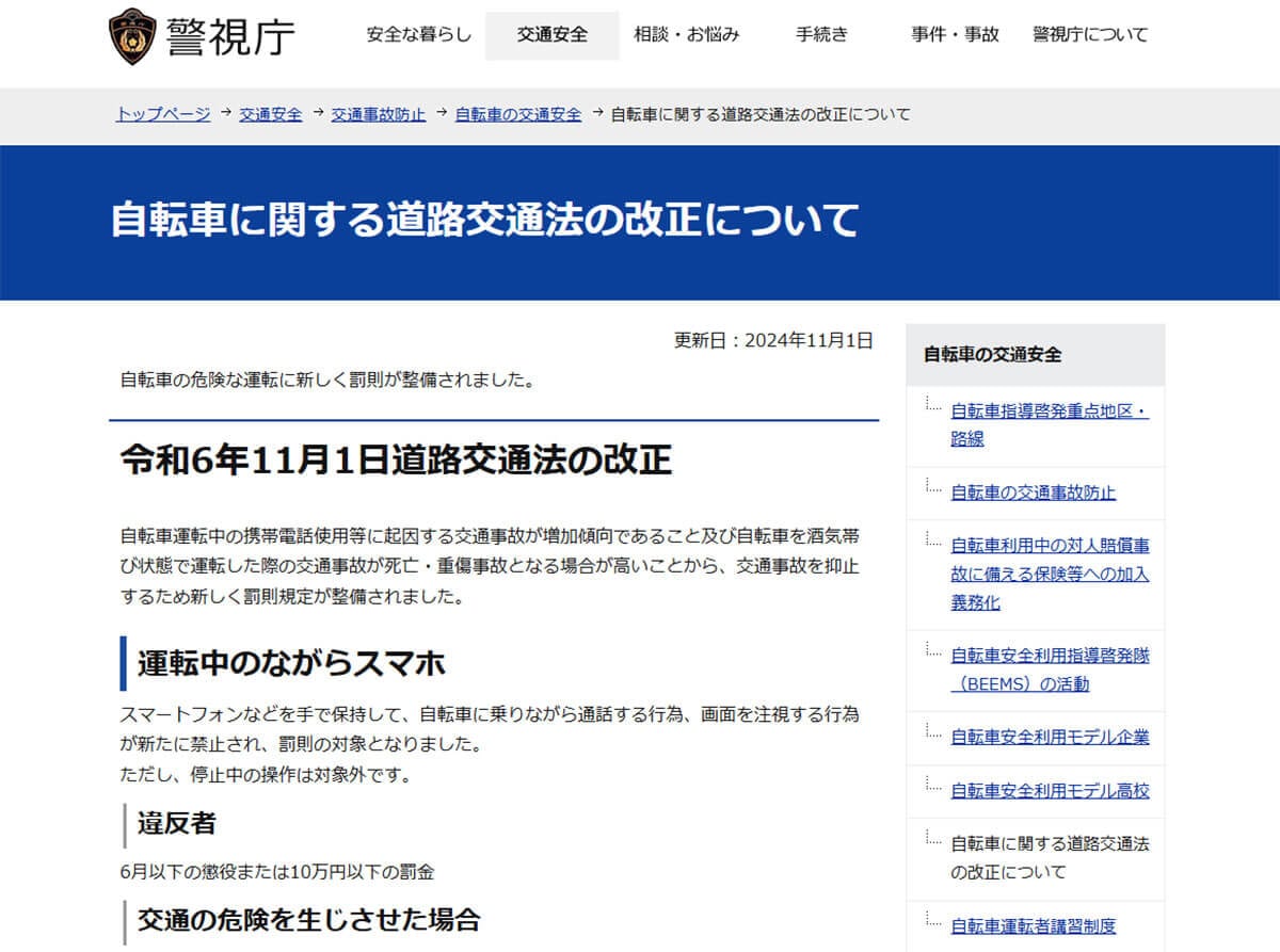 24年11月1日より自転車のながらスマホ運転が厳罰化！2