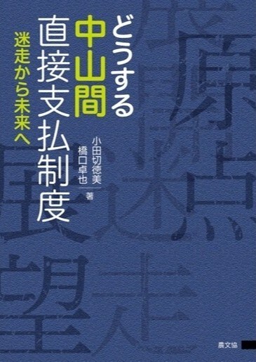 「書評」『どうする中山間直接支払制度　迷走から未来へ』農村振興政策の教科書　共同通信アグリラボ　画像１