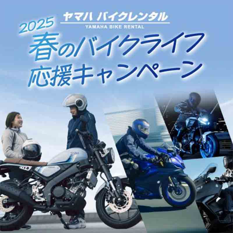 【ヤマハ】ヤマハ バイクレンタル新規会員登録で初回利用10％OFF！「2025 春のバイクライフ応援キャンペーン」を3/1より開催 記事1