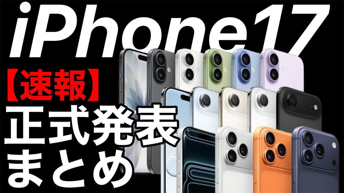 注目のiPhone 17正式発表まとめ！Airも出たiPhone 17/17 Proはめちゃパワーアップ！ ＜みずおじさん＞の画像1