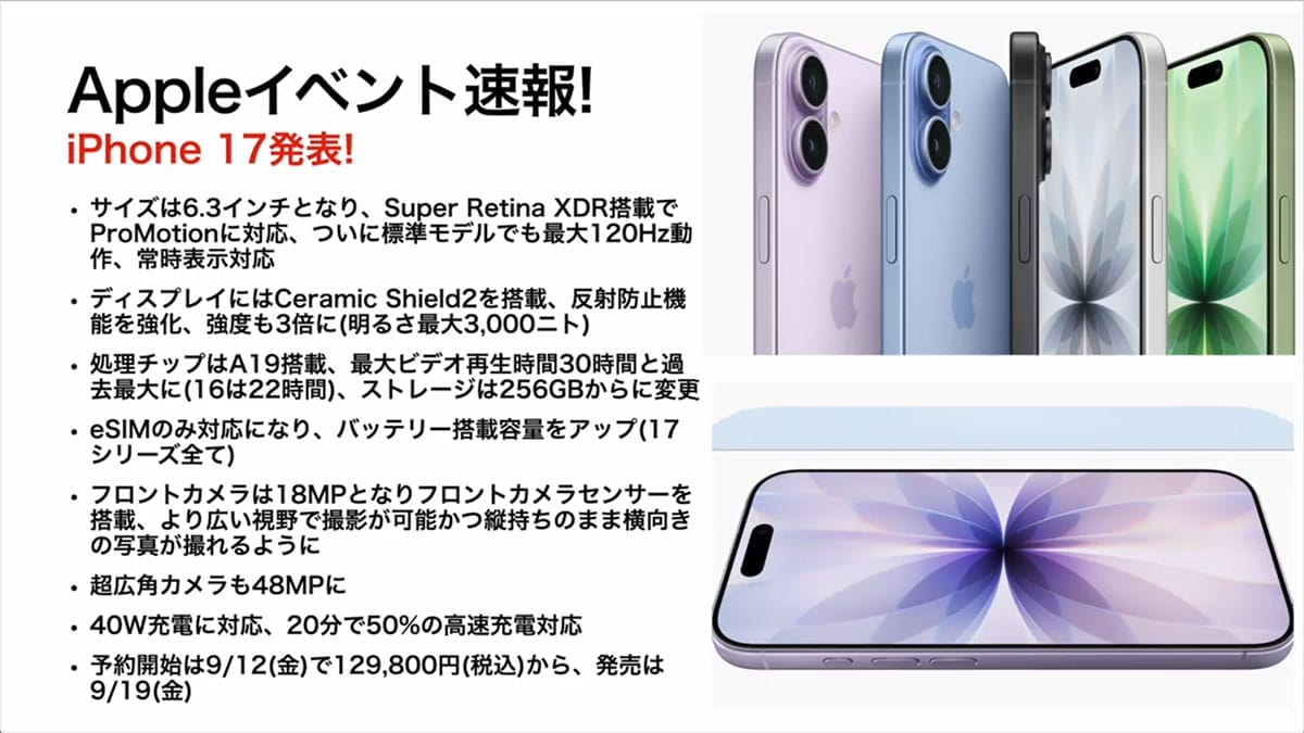 注目のiPhone 17正式発表まとめ！Airも出たiPhone 17/17 Proはめちゃパワーアップ！ ＜みずおじさん＞の画像2