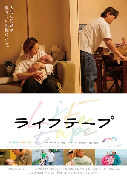 『ライフテープ』ポスターヴィジュアル.jpg