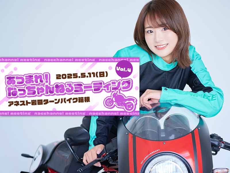 平嶋夏海さんがアネスト岩田ターンパイク箱根にやってくる!「あつまれ!なっちゃんねるミーティングvol.4」が5/11開催 メイン