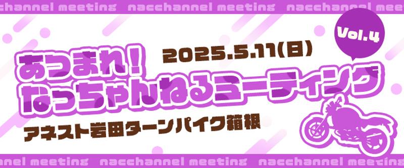 平嶋夏海がターンパイクで主催 「#あつまれ!なっちゃんねるミーティングvol.4」に今春も協賛