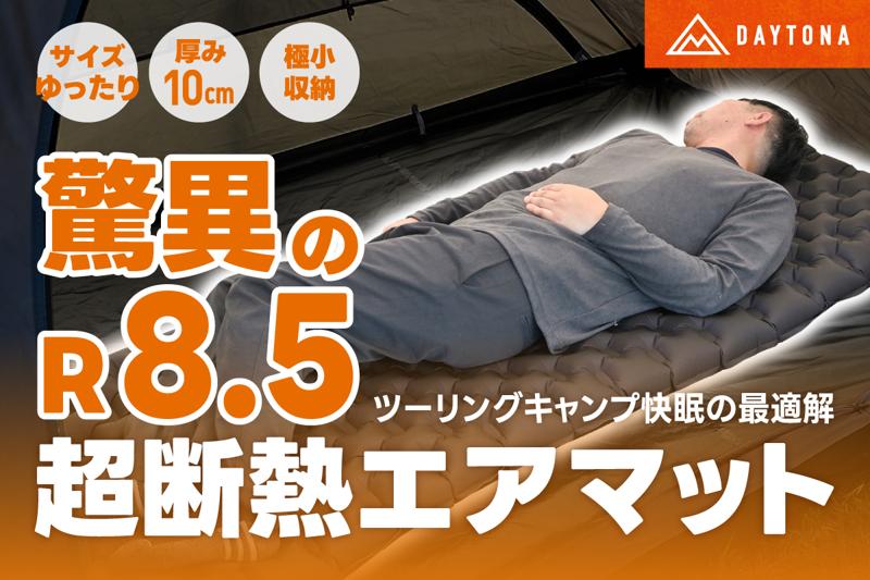 さらば!底冷え!極寒の環境でも快眠を実現させる高性能ツーリングキャンプエアマットが登場