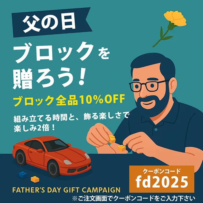 ”本格ブロック”で心に残る贈り物を。Honda