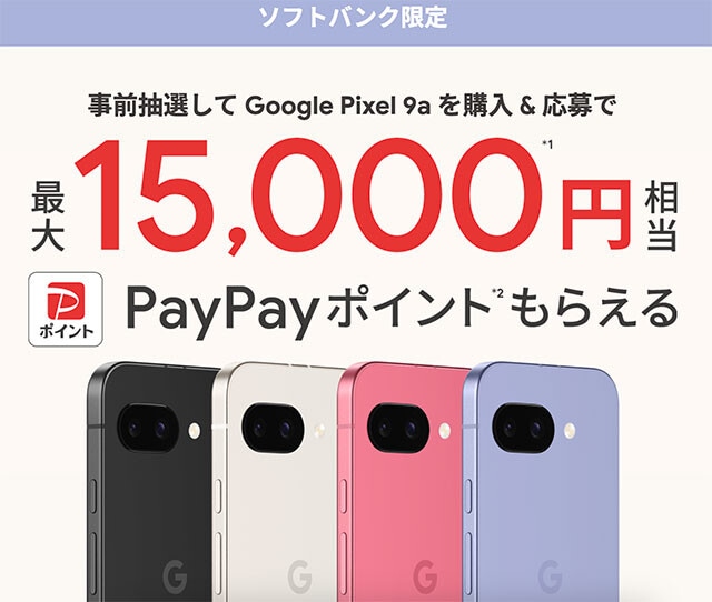 一方、ソフトバンクはPixel 9aの購入で最大1万5000ポイントがもらえるキャンペーンを開催中！