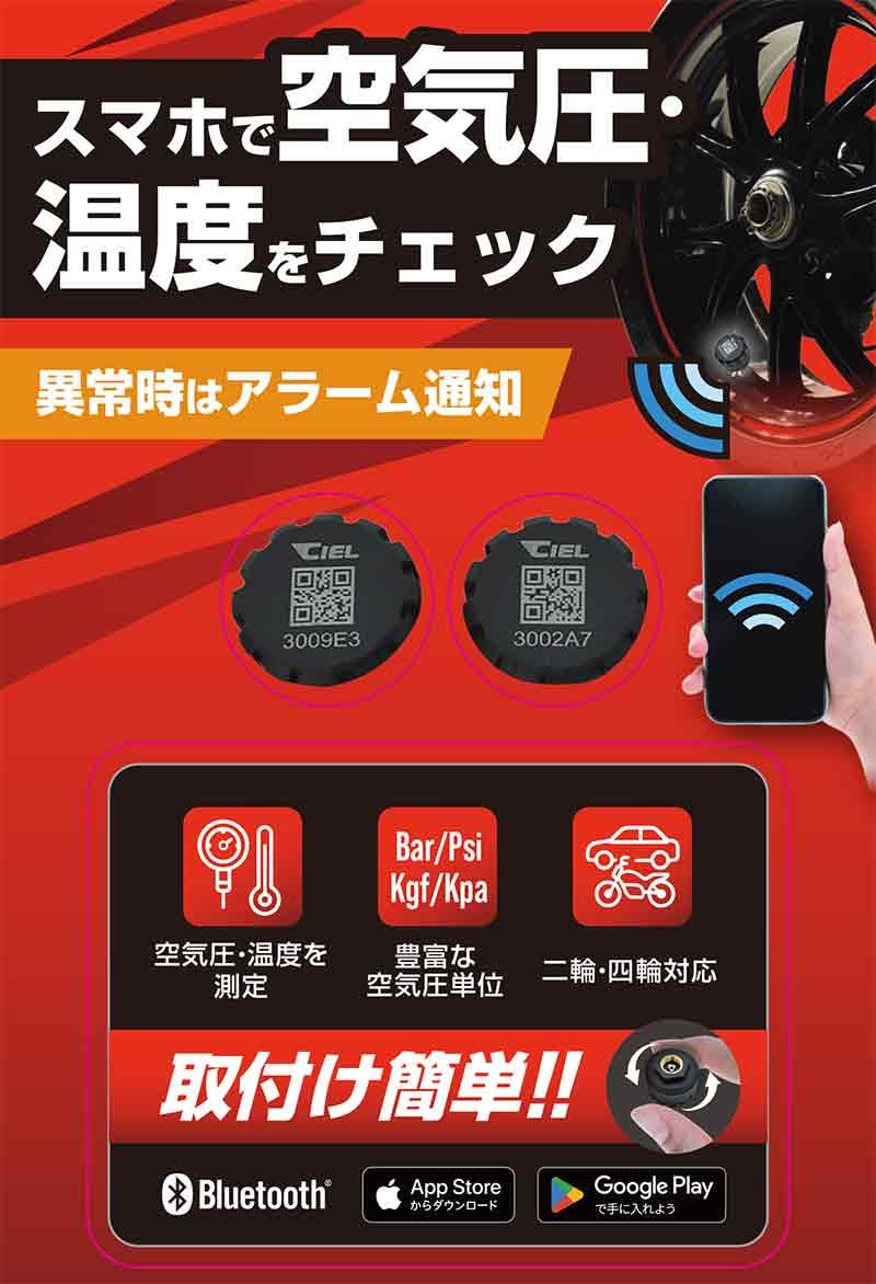 スマホでタイヤ空気圧をリアルタイム監視！「CIEL タイヤ空気圧センサー」が LINKS から発売 記事2
